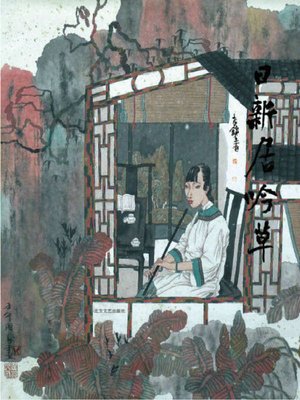 cover image of 日新居吟草